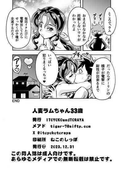 [Toraya (ITOYOKO)] Hitozuma Lum-chan 33-sai (Urusei Yatsura) [Digital]