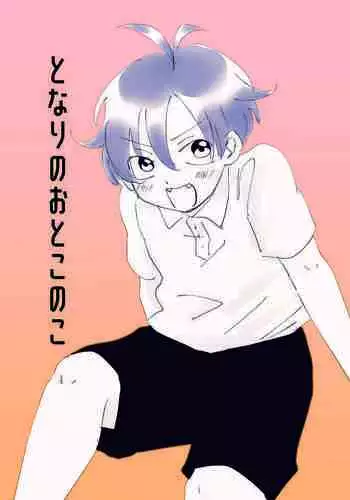 Tonari no Otoko no Ko