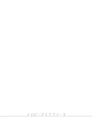 Maybe I Love You 3 | 메이비 아이 러브 유 3