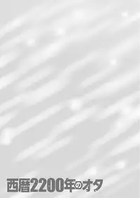 [Nagashima Chousuke] Seireki 2200 Nen no Ota [Digital]