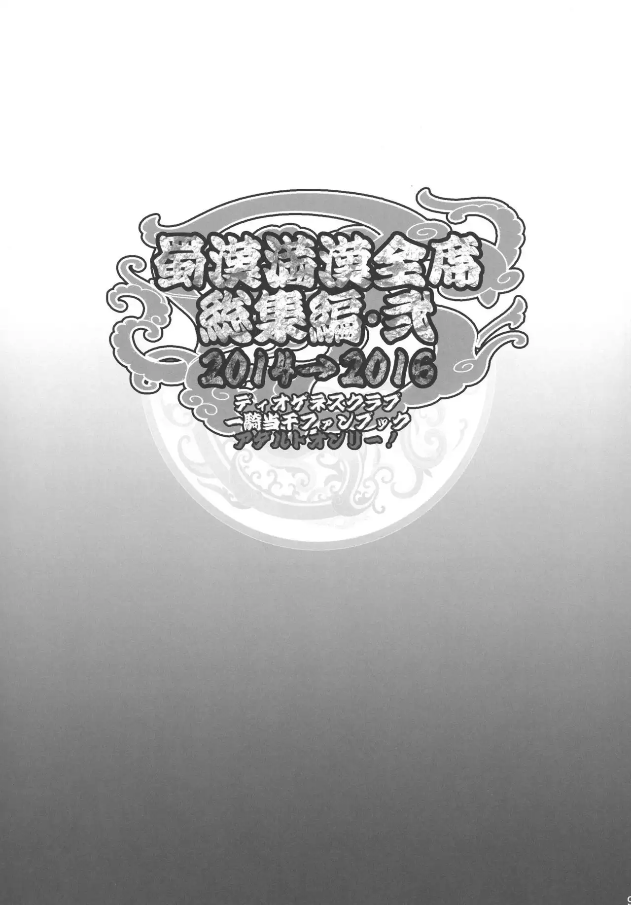 Shokukan Mankan Zenseki Soushuuhen Ni