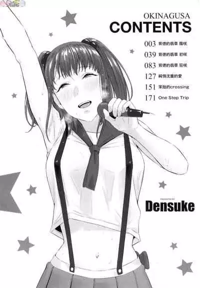 [Densuke] Okinagusa [Chinese]