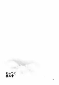 (C84) [ReDrop (Miyamoto Smoke, Otsumami)] Hajimete no Miki (THE iDOLM@STER) [English] =TV=