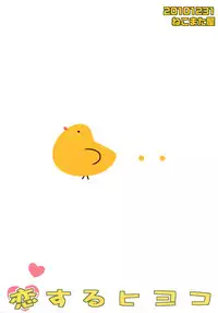 (C79) [Nekomataya (Nekomata Naomi)] Koisuru Hiyoko (THE iDOLM@STER)