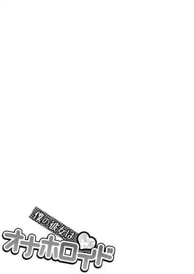 Boku no Kanojo ha Onaholoid