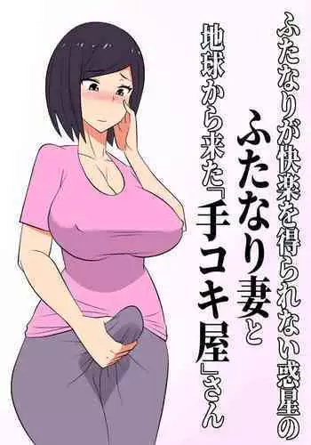 [Muttumuu] Futanari ga Kairaku o Erarenai Wakusei no Futanari Tsuma to Chikyuu Kara Kita “Tekoki-ya”-san