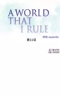 [Rozer] A World that I Rule | 我统治的世界 Ch.1-22 [Chinese]