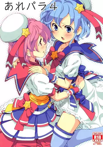 (C91) [Areya (Homing)] ArePara 4 (PriPara)