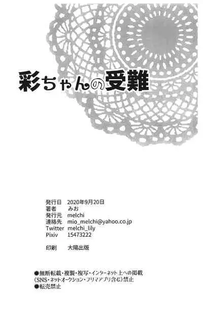 [melchi (Mio)] Aya chan no Junan (BanG Dream!)