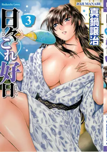 [Manabe Jouji] Hibi Kore Koujitsu Vol. 3