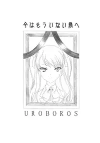 (COMIC1☆6) [UROBOROS (Utatane Hiroyuki)] Ima wa Mou Inai Kimi e (Another)