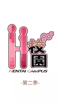 [Dasum & Puutaro] H-Campus H校园<第2季> ch.47~49 (Chinese)