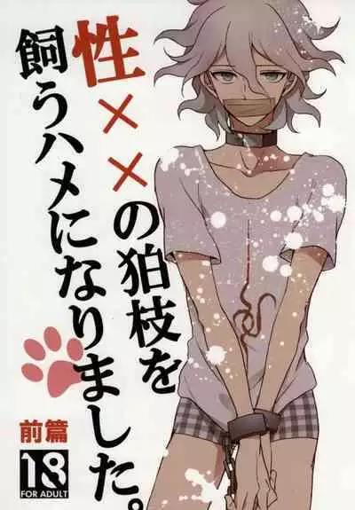 Seixx no Komaeda o Kau Hame ni Narimashita.