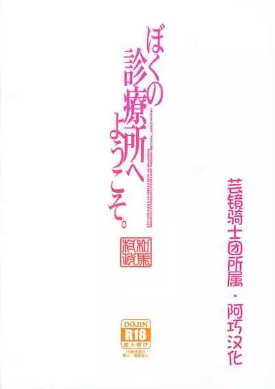 Boku no Shinryoujo e Youkoso.