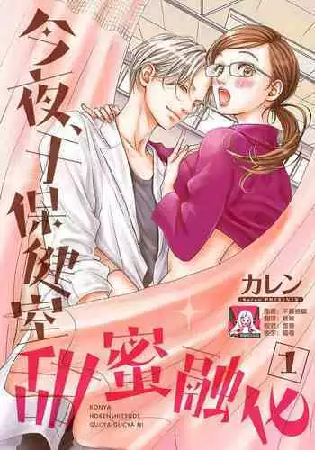 [Karen] konya hoken-shitsu de guchagucha ni ​ | 今夜、于保健室甜蜜融化 1-3 [Chinese] [莉赛特汉化组]