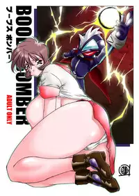 [GLAMOUR WORKS (Lento)] Boobs Bomber 2003 (Bomberman Jetters) [Digital]