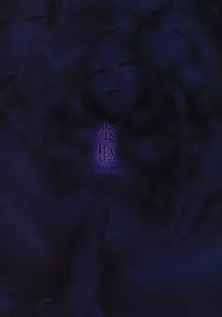 [AHOBAKA (aho)] Suikyuu | Water Coffin [English] {doujin-moe.us}