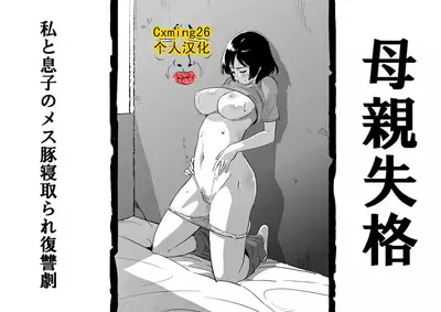 Hahaoya Shikkaku - Watashi to Musuko no Mesu Buta Netorare Fukushuugeki