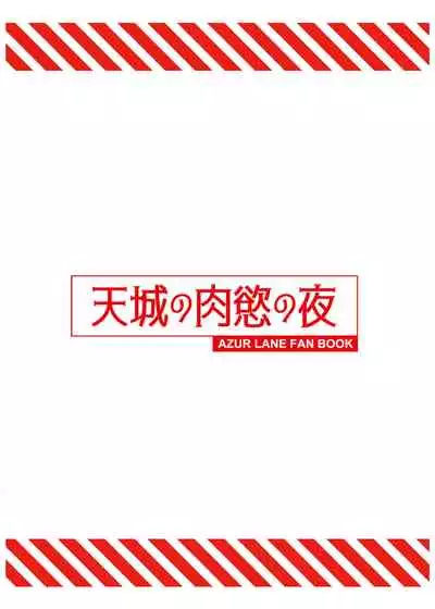 [Tatsunosaki (Akaiguppy)] Amagi no Nikuyoku no Yoru (Azur Lane) [Digital]