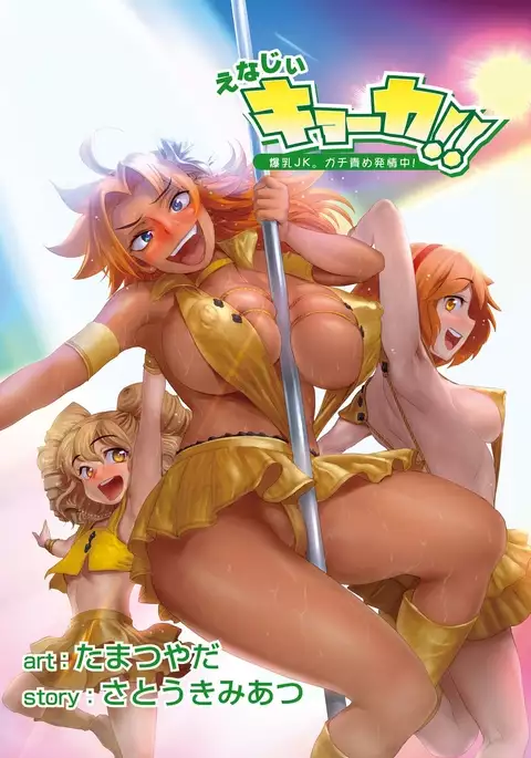 Energy Kyo-ka!! ~Bakunyuu JK. Gachi Zeme Hatsujou Chuu!~ COMPLETE