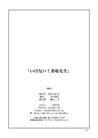 [KNIGHTS (Kishi Nisen)] Ikenai! Katori Sensei (Kantai Collection -KanColle-) [Digital]