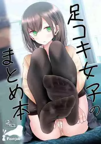 Ashikoki Jyoshi no Matome Hon