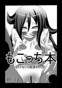 [ROM宅] もこっち本1・2・3 (Watashi ga Motenai no wa Dou Kangaetemo Omaera ga Warui!)