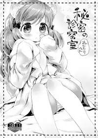 (COMITIA109) [ANCHOR (Mutou Mato)] Himitsu no Shinsatsushitsu Ohitori? Hen