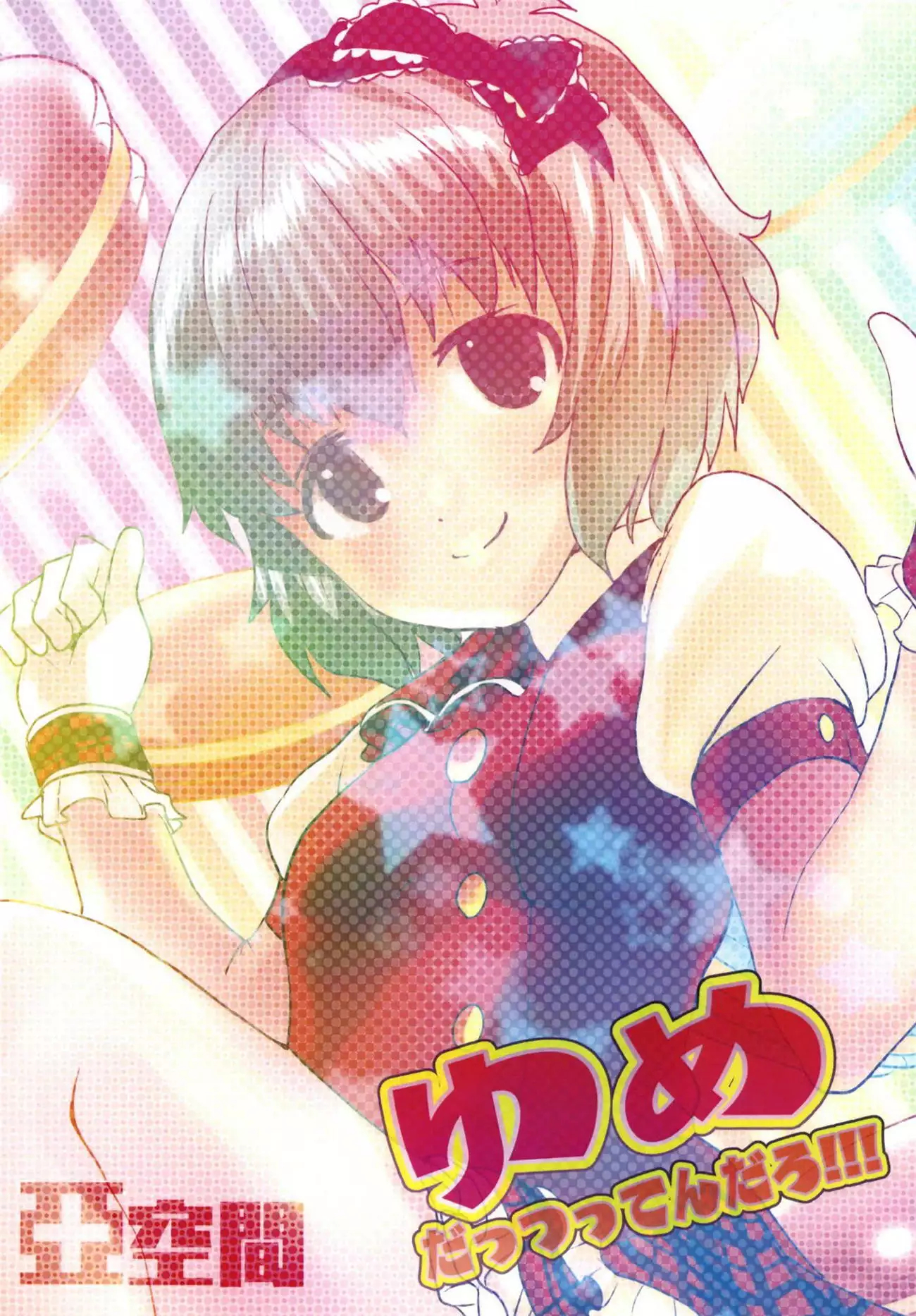 Yume dattsuttendaro!!!