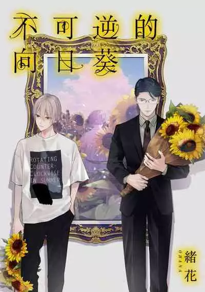 [Ohana] Fukagyakusei no Himawari | 不可逆的向日葵 Ch. 1 [Chinese] [冒险者公会] [Digital]
