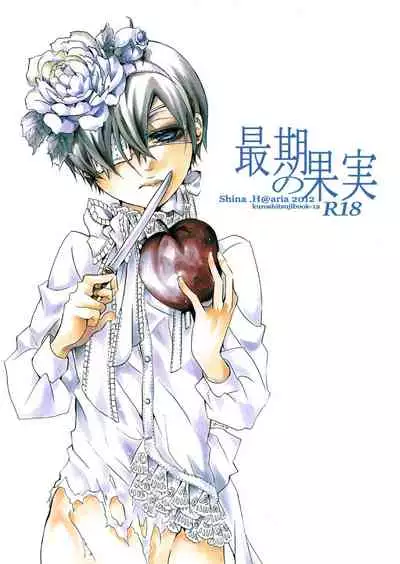 [Aria (Himetsuka Shina)] Saigo no Kajitsu (Kuroshitsuji)