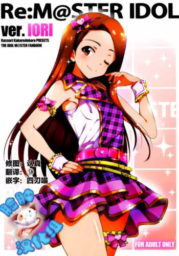 (Utahime Teien 8) [Kossorikakuredokoro (Island)] Re:M@STER IDOL ver.IORI (THE IDOLM@STER) [Chinese] [脸肿汉化组]
