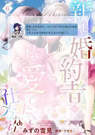 Atarashii Konyakusha wa Watashi o medetakute shikatanai | 新婚约者超宠我 1-7