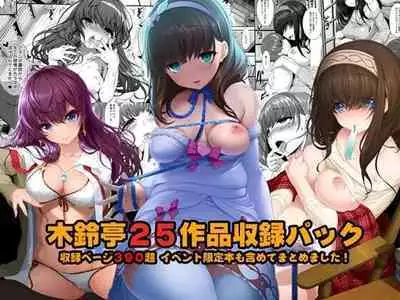 木鈴亭25作品収録パック