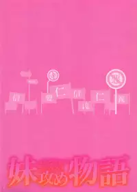 (COMIC1☆6) [Studio Pal (Nanno Koto)] Imouto Sememonogatari (Bakemonogatari) [English] [CGrascal]