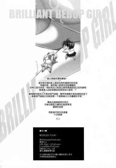 (C92) [Nymphy Fine Fresh (ILLI)] BRILLIANT BEBOP GIRL 2 [Chinese] [臭鼬娘漢化組]