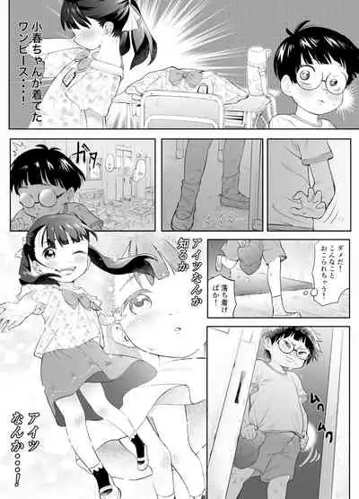 ぼくロリッ! 〜純粋少年だった僕があこがれの小春ちゃんをめちゃくちゃにわからせ大勝利した結果、ロリ道に目覚めちゃった話〜