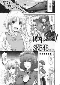 (Kouroumu 7) [HMA (Hiyoshi Hana)] SKB48 (Touhou Project)