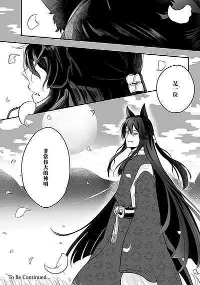 Okitsune Shachou no Saraware Hanayome | 狐狸社长的诱拐新娘 1-3