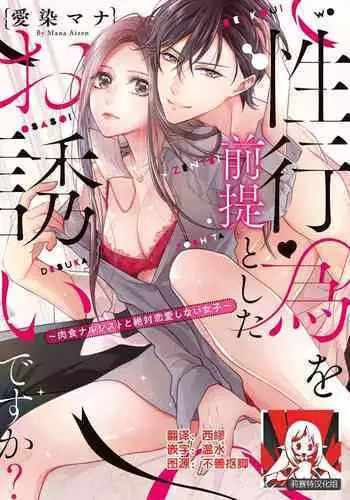 [Aizen Mana] Is It An Invitation For Sexual Intercourse? ~Story of a Carnivorous Narcissist and an Aromantic Woman~ | 你在以做愛為前提邀請我嗎？～肉食系自戀男子與絕對不戀愛的女子～ Ch.1-2 [Chinese] [莉赛特汉化组]