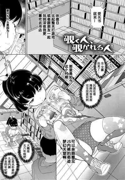 Nozoku Hito, Nozokareru Hito