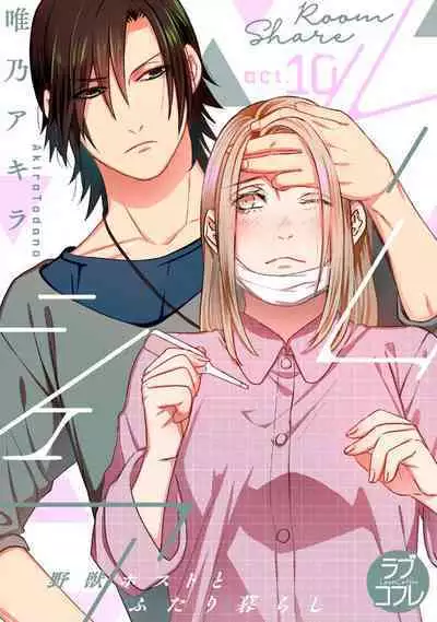 [Tadano Akira] Room Share - Yajuu Host to Futarikurashi 1-12