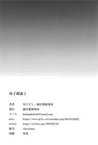 (C94) [Choushizen Kenkyuujo (Meido Sushi)] Boshi Soukan 2 (Fate/Grand Order)