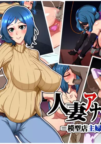 Hitozuma Anal Dorei -Mokeiten Shufu no Baai-