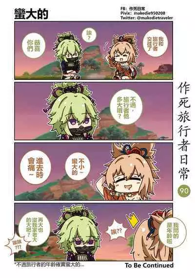 作死旅行者日常篇