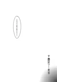 (C79) [*Cherish* (Nishimura Nike)] Chuudokusei no Aru Kankei (Touhou Project)