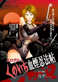 [Kisirian (Goro Mask)] Eroguro! Kunoichi chikemuri ninpo jou