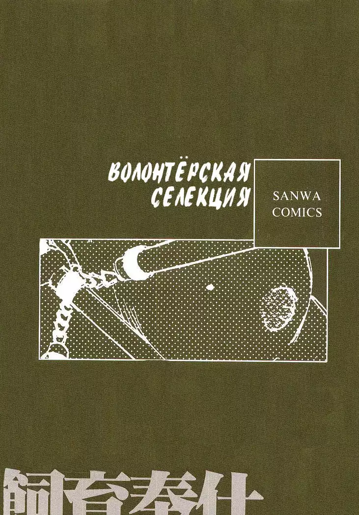 Volunteer Breeding Ch.8