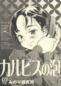 (C87) [Minori Kenkyuujo (Minori Kenshirou)] Calpis no Awa