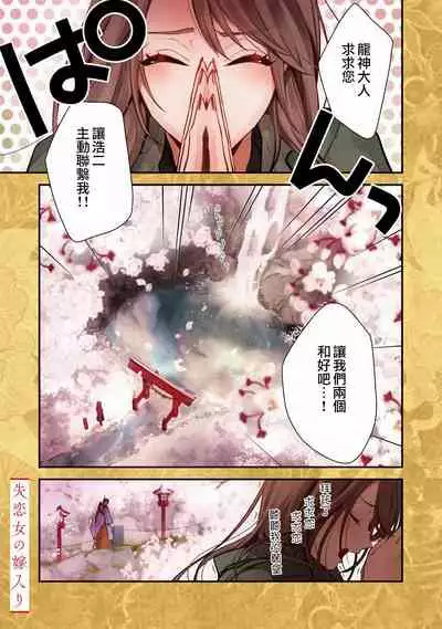 [Aizen Mana] Shitsuren on'na no yomeiri | 失戀女的婚禮 [Chinese] [莉赛特汉化组]